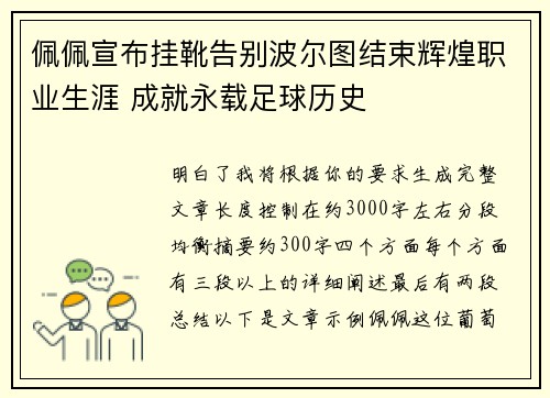 佩佩宣布挂靴告别波尔图结束辉煌职业生涯 成就永载足球历史 佩佩宣布挂靴告别波尔图结束辉煌职业生涯 成就永载足球历史