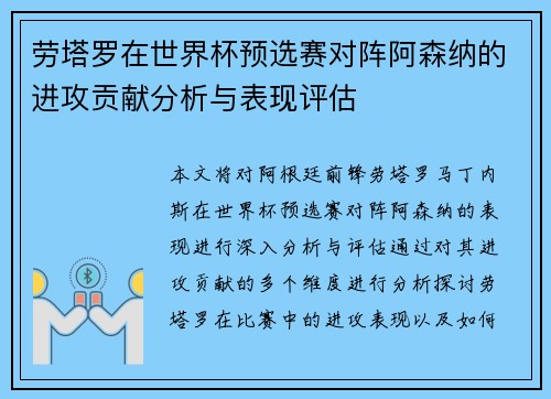 劳塔罗在世界杯预选赛对阵阿森纳的进攻贡献分析与表现评估 劳塔罗在世界杯预选赛对阵阿森纳的进攻贡献分析与表现评估