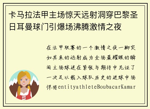 卡马拉法甲主场惊天远射洞穿巴黎圣日耳曼球门引爆场沸腾激情之夜