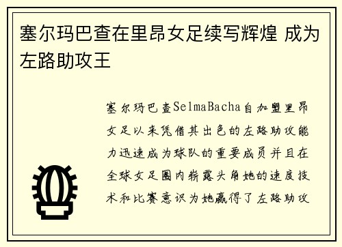 塞尔玛巴查在里昂女足续写辉煌 成为左路助攻王