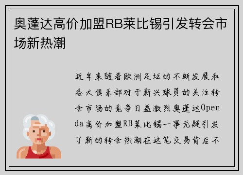 奥蓬达高价加盟RB莱比锡引发转会市场新热潮