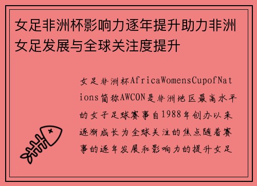 女足非洲杯影响力逐年提升助力非洲女足发展与全球关注度提升