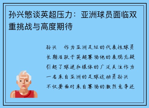 孙兴慜谈英超压力:亚洲球员面临双重挑战与高度期待 孙兴慜谈英超压力:亚洲球员面临双重挑战与高度期待