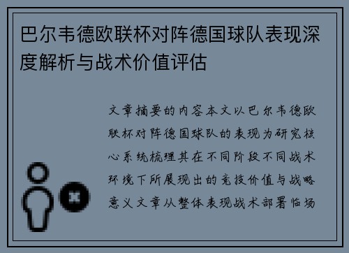巴尔韦德欧联杯对阵德国球队表现深度解析与战术价值评估 巴尔韦德欧联杯对阵德国球队表现深度解析与战术价值评估
