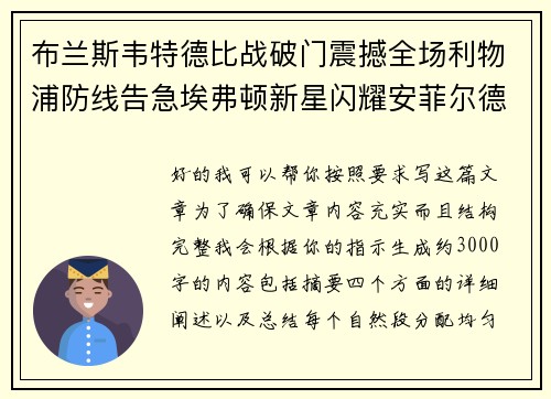 布兰斯韦特德比战破门震撼全场利物浦防线告急埃弗顿新星闪耀安菲尔德 布兰斯韦特德比战破门震撼全场利物浦防线告急埃弗顿新星闪耀安菲尔德