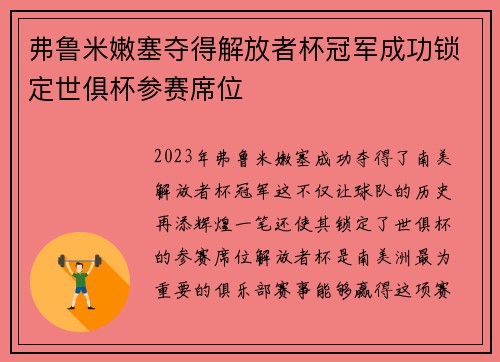 弗鲁米嫩塞夺得解放者杯冠军成功锁定世俱杯参赛席位 弗鲁米嫩塞夺得解放者杯冠军成功锁定世俱杯参赛席位