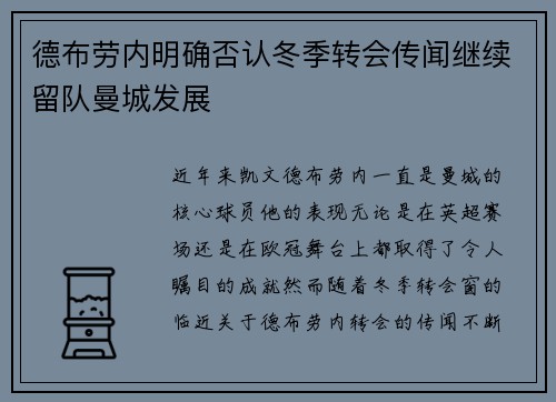 德布劳内明确否认冬季转会传闻继续留队曼城发展 德布劳内明确否认冬季转会传闻继续留队曼城发展