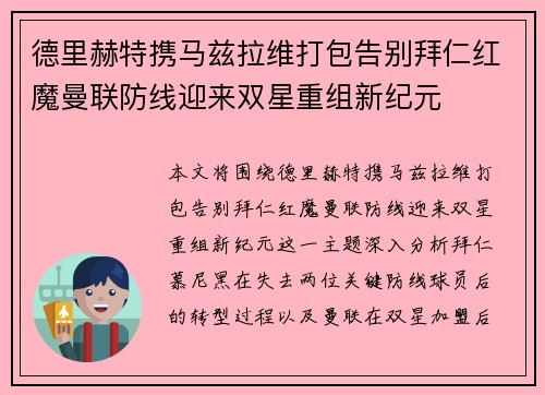 德里赫特携马兹拉维打包告别拜仁红魔曼联防线迎来双星重组新纪元 德里赫特携马兹拉维打包告别拜仁红魔曼联防线迎来双星重组新纪元