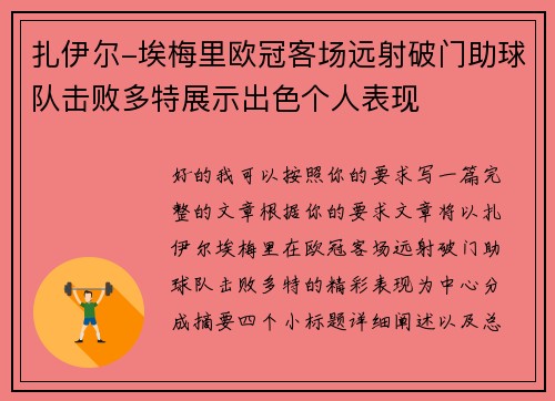 扎伊尔-埃梅里欧冠客场远射破门助球队击败多特展示出色个人表现 扎伊尔-埃梅里欧冠客场远射破门助球队击败多特展示出色个人表现