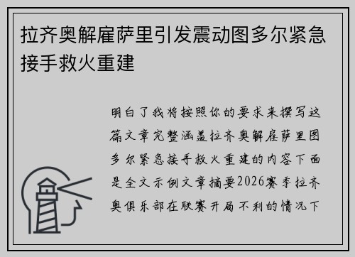 拉齐奥解雇萨里引发震动图多尔紧急接手救火重建 拉齐奥解雇萨里引发震动图多尔紧急接手救火重建