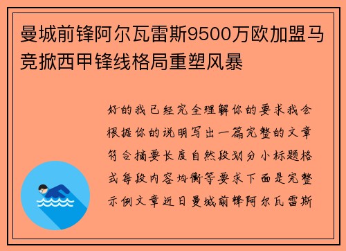 曼城前锋阿尔瓦雷斯9500万欧加盟马竞掀西甲锋线格局重塑风暴