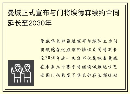 曼城正式宣布与门将埃德森续约合同延长至2030年 曼城正式宣布与门将埃德森续约合同延长至2030年