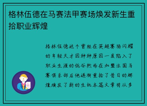 格林伍德在马赛法甲赛场焕发新生重拾职业辉煌 格林伍德在马赛法甲赛场焕发新生重拾职业辉煌