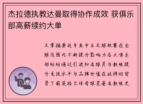 杰拉德执教达曼取得协作成效 获俱乐部高薪续约大单 杰拉德执教达曼取得协作成效 获俱乐部高薪续约大单