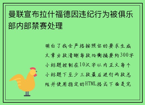 曼联宣布拉什福德因违纪行为被俱乐部内部禁赛处理 曼联宣布拉什福德因违纪行为被俱乐部内部禁赛处理
