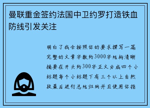 曼联重金签约法国中卫约罗打造铁血防线引发关注
