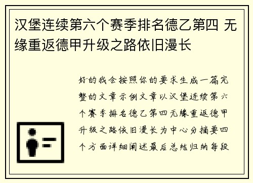 汉堡连续第六个赛季排名德乙第四 无缘重返德甲升级之路依旧漫长