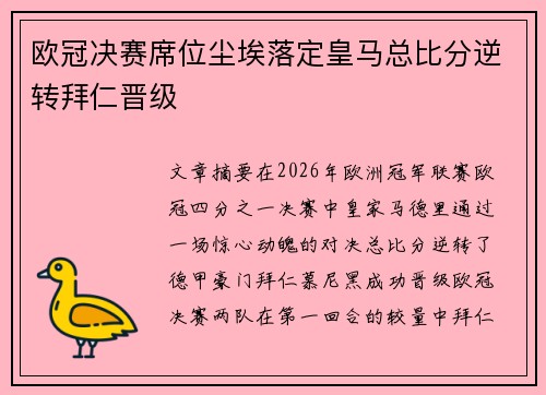 欧冠决赛席位尘埃落定皇马总比分逆转拜仁晋级 欧冠决赛席位尘埃落定皇马总比分逆转拜仁晋级