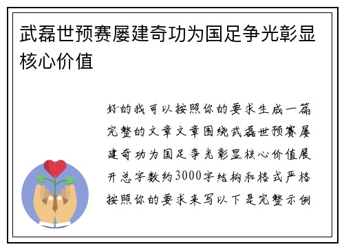 武磊世预赛屡建奇功为国足争光彰显核心价值 武磊世预赛屡建奇功为国足争光彰显核心价值