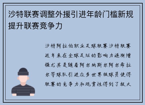 沙特联赛调整外援引进年龄门槛新规提升联赛竞争力