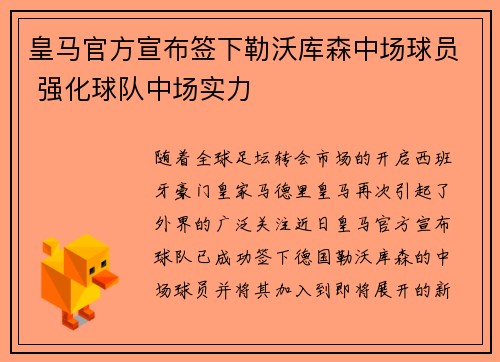 皇马官方宣布签下勒沃库森中场球员 强化球队中场实力 皇马官方宣布签下勒沃库森中场球员 强化球队中场实力
