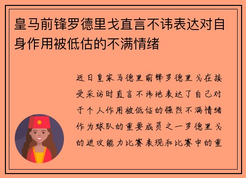 皇马前锋罗德里戈直言不讳表达对自身作用被低估的不满情绪 皇马前锋罗德里戈直言不讳表达对自身作用被低估的不满情绪