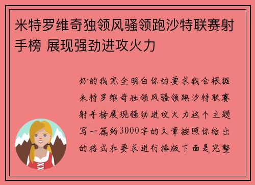 米特罗维奇独领风骚领跑沙特联赛射手榜 展现强劲进攻火力 米特罗维奇独领风骚领跑沙特联赛射手榜 展现强劲进攻火力