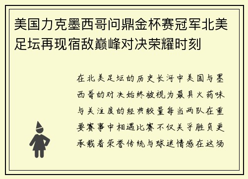 美国力克墨西哥问鼎金杯赛冠军北美足坛再现宿敌巅峰对决荣耀时刻 美国力克墨西哥问鼎金杯赛冠军北美足坛再现宿敌巅峰对决荣耀时刻