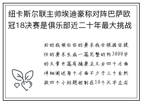 纽卡斯尔联主帅埃迪豪称对阵巴萨欧冠18决赛是俱乐部近二十年最大挑战