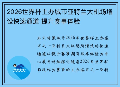 2026世界杯主办城市亚特兰大机场增设快速通道 提升赛事体验
