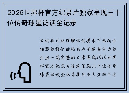 2026世界杯官方纪录片独家呈现三十位传奇球星访谈全记录 2026世界杯官方纪录片独家呈现三十位传奇球星访谈全记录