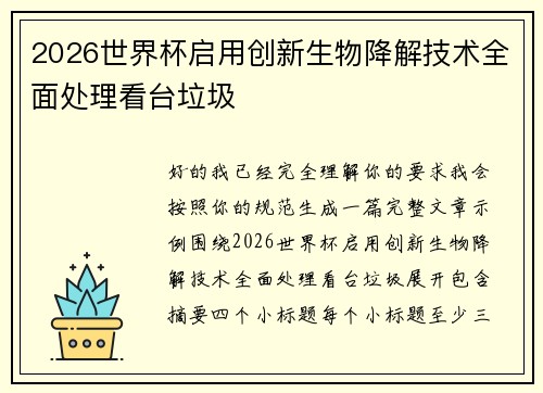 2026世界杯启用创新生物降解技术全面处理看台垃圾 2026世界杯启用创新生物降解技术全面处理看台垃圾