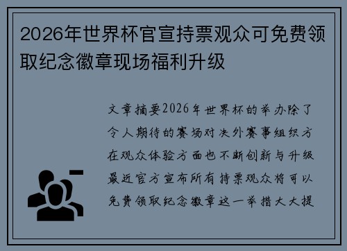 2026年世界杯官宣持票观众可免费领取纪念徽章现场福利升级 2026年世界杯官宣持票观众可免费领取纪念徽章现场福利升级