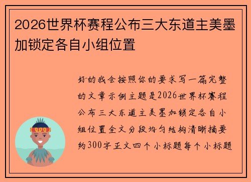 2026世界杯赛程公布三大东道主美墨加锁定各自小组位置 2026世界杯赛程公布三大东道主美墨加锁定各自小组位置