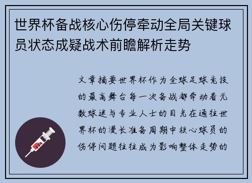 世界杯备战核心伤停牵动全局关键球员状态成疑战术前瞻解析走势 世界杯备战核心伤停牵动全局关键球员状态成疑战术前瞻解析走势
