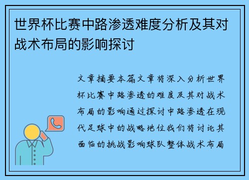 世界杯比赛中路渗透难度分析及其对战术布局的影响探讨 世界杯比赛中路渗透难度分析及其对战术布局的影响探讨