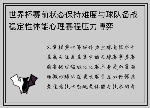 世界杯赛前状态保持难度与球队备战稳定性体能心理赛程压力博弈