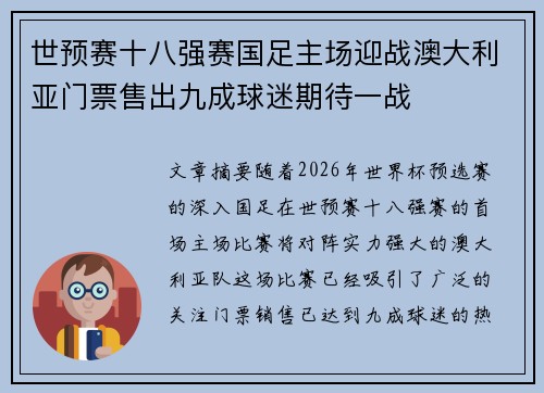 世预赛十八强赛国足主场迎战澳大利亚门票售出九成球迷期待一战