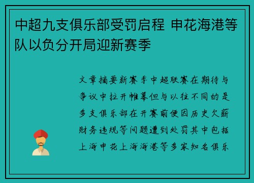 中超九支俱乐部受罚启程 申花海港等队以负分开局迎新赛季