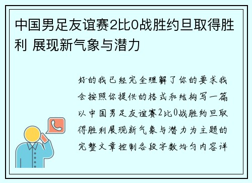 中国男足友谊赛2比0战胜约旦取得胜利 展现新气象与潜力 中国男足友谊赛2比0战胜约旦取得胜利 展现新气象与潜力