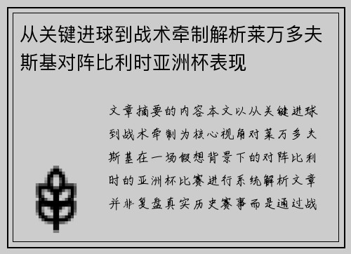 从关键进球到战术牵制解析莱万多夫斯基对阵比利时亚洲杯表现 从关键进球到战术牵制解析莱万多夫斯基对阵比利时亚洲杯表现