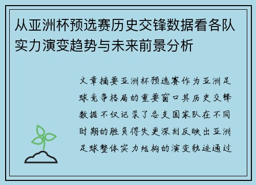 从亚洲杯预选赛历史交锋数据看各队实力演变趋势与未来前景分析 从亚洲杯预选赛历史交锋数据看各队实力演变趋势与未来前景分析
