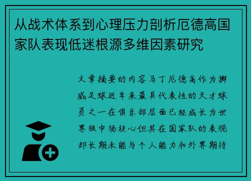 从战术体系到心理压力剖析厄德高国家队表现低迷根源多维因素研究