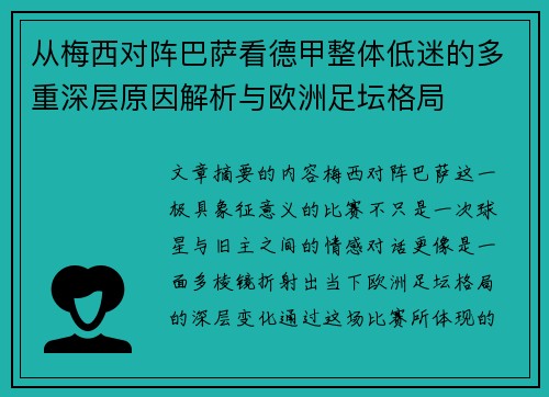 从梅西对阵巴萨看德甲整体低迷的多重深层原因解析与欧洲足坛格局