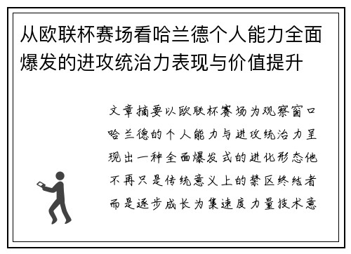 从欧联杯赛场看哈兰德个人能力全面爆发的进攻统治力表现与价值提升